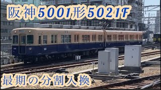 ［惜別］5001形5021F 梅田側ユニット分割入庫