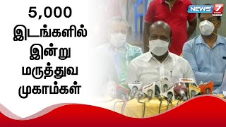 தமிழ்நாடு முழுவதும் 5,000 இடங்களில் இன்று மருத்துவ முகாம்கள் நடைபெறும் : அமைச்சர் மா.சுப்பிரமணியன்