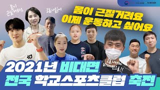 2021년 비대면 전국 학교스포츠클럽 축전 홍보영상