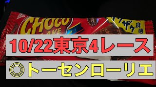 【競馬予想／現在3番人気】2022年10月22日東京4レース◎トーセンローリエ【3連単1着固定20点／3連複1頭軸10点／合計30点で勝負！】#競馬　#競馬予想