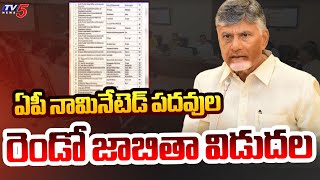 ఏపీ నామినేటెడ్ పదవుల రెండో జాబితా విడుదల  AP Govt Released Second List Of Nominated Posts | TV5 News