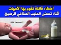 أخطاء قا تلة تقوم بها الأمهات أثناء تحضير الحليب الصناعي للرضيع !