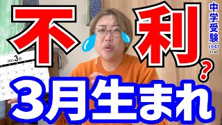 【※3月生まれは不利？】早生まれは損ですよって言われた話★関西の中学受験