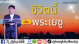 ชีวิตนี้เพื่อพระเยซู BFC I คำเทศนา อาทิตย์ 22 กันยายน 2024 (รอบ 1)