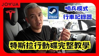 【車主必看】特斯拉行動碟完整教學 SSD for Tesla Steam \u0026 DashCam 高速儲存 1TB｜JOWUA150｜傑克你電電