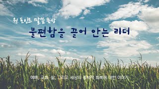 막간 원 포인트 묵상 5 | 김섭리 목사 | 불편함을 끌어안는 리더 | 딤전 5:17-25