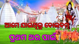 ଆଜିର ଗପ ଆମେ ଯାଇଥିଲୁ ବୋଲବମ୍ Pratham thar ପାଇଁ