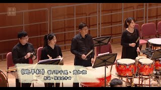 懷舊響宴 魚躍樂集國樂團 2019 年度音樂會 《跑旱船》笛子群奏