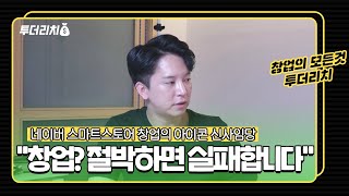 창업은 절박하면 망합니다(유튜버 '신사임당' 인터뷰)