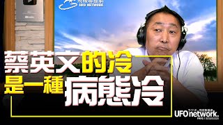 '22.09.20【觀點│唐湘龍時間】蔡英文的冷，是一種「病態冷」！