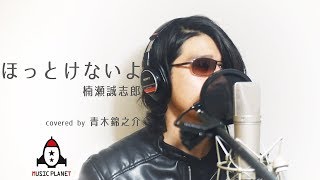 ほっとけないよ / 楠瀬誠志郎