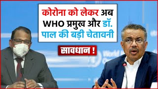 एक माह में कोरोना से मौतें 35 फीसदी बढ़ीं, डब्ल्यूएचओ प्रमुख और डॉ. पाल ने चेताया !