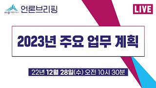 세종시 언론브리핑_22년 12월 28일