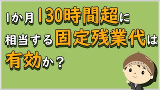 【労働事件ポイント解説70】１か月１３０時間超に相当する固定残業代は有効か？【労務管理・顧問弁護士＠静岡】