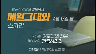 예능청년교회 말씀 묵상 - '매일 그대와'(0418 화) : \