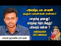 அஷ்டம சனி தரும் பலன்கள் என்ன ? யாருக்கு முடியுது ?யாருக்கு தொடங்குது? பரிகாரம் என்ன?