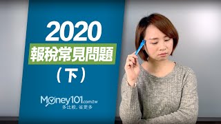 報稅常見問題篇（下）：扶養親屬條件/夫妻報稅/漏報/多繳所得稅｜Money101