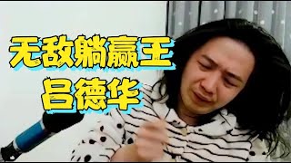 【露辣】 无敌躺赢吕德华，巅峰赛被带飞两把，根本没地方输出，真是舒服呀 #王者荣耀