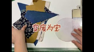 家里的碎布头可别扔了教你变废为宝 废布头拼一拼成品很惊艳 #缝纫小技巧 #废物利用变废为宝 #手工布艺 #一学就会