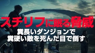 【FF15 #10】絶望・・・スチリフに眠る脅威 攻略物語【PS4日本語実況】