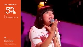 岩崎宏美 50th TBS Special Collection／DVD-BOX 6枚組　Disc③［in ロッテ歌のアルバム +］2025年3月5日(水)発売【TBS】