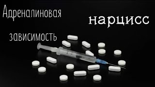 Адреналиновая зависимость/Либо вы идете вперёд, и бросаете нарцисса, либо катитесь вниз