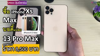 iPhone Xs Max บอดี้ iphone 13 Pro max ราคา 8,500 บาท ลุ้นเปิดกล่อง+คุ้มมั้ย?