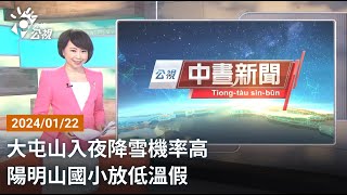 20240122 公視中晝新聞 完整版｜大屯山入夜降雪機率高 陽明山國小放低溫假