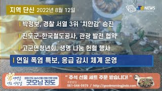 [JTB NEWS/진도투데이] 2022년 8월 12일(금) 지역 단신