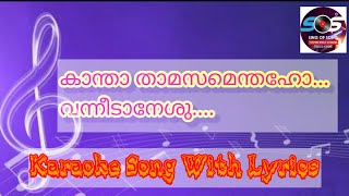 കാന്താ! താമസമെന്തഹോ? വന്നിടാനേശുകാന്താ! താമസമെന്തഹോ!.....കരോക്കെ   #malayalam #Christian  #Karaoke #