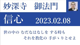 2023年2月8日朝の御法門 清翔師「世の中の むだなはなしを する時も それを教化の 手がゝりとせよ」