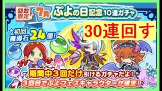 【ぷよクエ】7月のぷよの日記念ガチャ、全30連を回す！