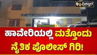 ಮುಸ್ಲಿಂ ಯುವತಿ ಮತ್ತು ಹಿಂದೂ ಯುವಕನ ಮೇಲೆ ಹಲ್ಲೆ | Another Moral Policing in Haveri! | Vistara News