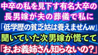 【スカッとする話】中卒の私を見下す有名大卒の長男嫁が夫の葬儀で私に「低学歴の貧乏人は養えませんw」それを聞いた次男嫁が慌てて「お、お義姉さん知らないの？」実は   【修羅場】