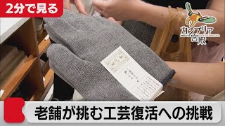 日本の工芸を元気に！業界異端児が仕掛ける工芸ニッポン再生術【2分で見るカンブリア宮殿】(2021年7月8日OA)