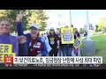 미 보건의료노조 임금협상 난항에 사상 최대 파업 연합뉴스tv yonhapnewstv