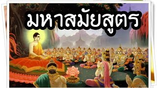 มหาสมัยสูตร ที่ไปที่มาและความสำคัญของบทสวดนี้เป็นอย่างไร