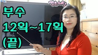 부수 12획~17획 끝