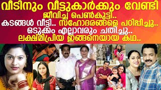 വീടിനും വീട്ടുകാര്‍ക്കും വേണ്ടി ജീവിച്ചു.. ഒടുക്കം എല്ലാവരും ചതിച്ചു.. ലക്ഷ്മിപ്രിയ ഇങ്ങനെയായ കഥ..!!