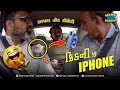 કિડની Vs Iphone 😜 Iphone ના ચક્કરમાં કિડની ગઈ 🤭 @MamuFameRJvinod