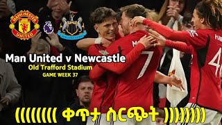 ማን ዩናይትድ ከ ኒውካስትል   Man United V Newcastle  ቀጥታ ስርጭት | mensur abdulkeni Addis sport | bisrat sport |