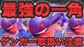 【ポケポケ】最強の一角！ゲンガー取り扱い注意！【ポケカポケット】