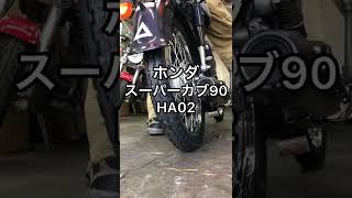 ホンダ　スーパーカブ90　HA02　エンジン音【#Shorts 】