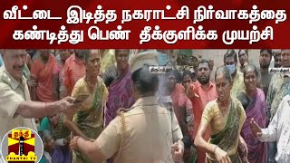 வீட்டை இடித்த நகராட்சி நிர்வாகத்தை கண்டித்து பெண்  தீக்குளிக்க முயற்சி | Tirupattur