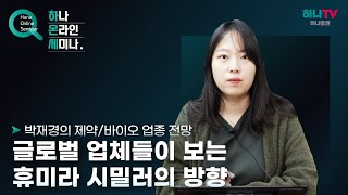 [제약/바이오] 글로벌 업체들이 보는 휴미라 시밀러의 방향 (하나온라인세미나)