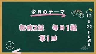 数検2級　毎日1題　第1回