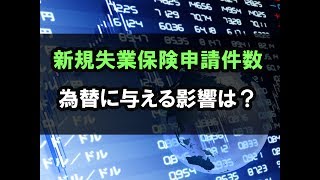 新規失業保険申請件数が為替へ与える影響は？｜FXセミナー