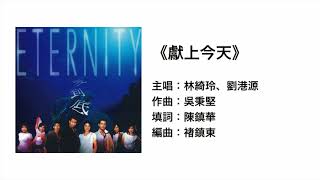 獻上今天（官方歌詞版MV）- 林綺玲 劉港源 ETERNITY