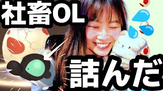 社畜OL詰んだ。【ポケ活残業】