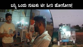 ಚಹಾ ಅಂತೂ ಸಕ್ಕತ್ತಾಗಿತ್ತು! | tea shop | tea maker